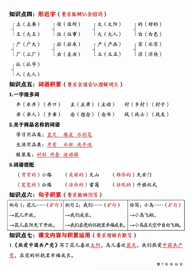 《新一下语文期中复习必背重点知识点汇总16页(2)_1年级下册同步教辅_1下-语文_一下语文-复习资料》第7页预览
