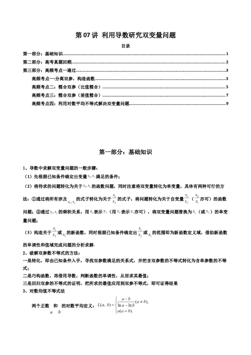 《第07讲利用导数研究双变量问题（知识点+真题+4大高频考点）(精讲）（原卷版）_高考一二三轮复习_数学_2026年_2026年高考数学一轮复习高频考点讲义练习（全国通用）-G129_资料_2026版》第1页预览