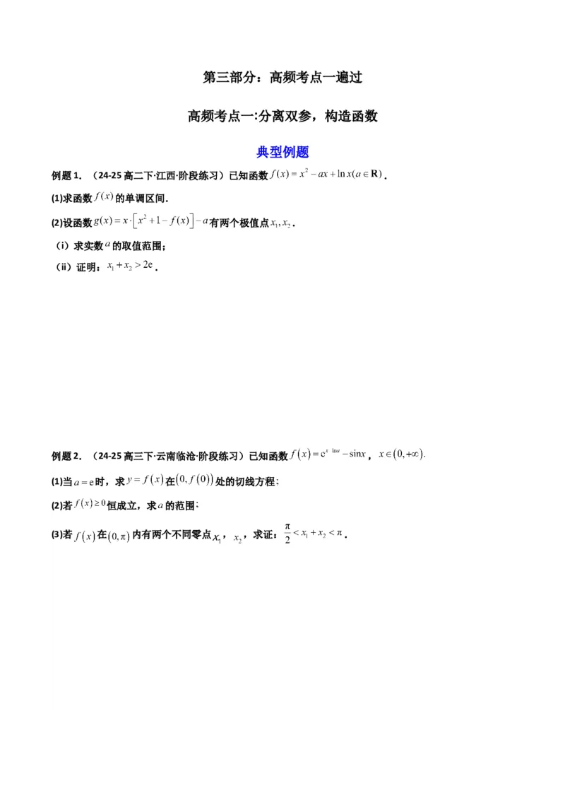 《第07讲利用导数研究双变量问题（知识点+真题+4大高频考点）(精讲）（原卷版）_高考一二三轮复习_数学_2026年_2026年高考数学一轮复习高频考点讲义练习（全国通用）-G129_资料_2026版》第3页预览
