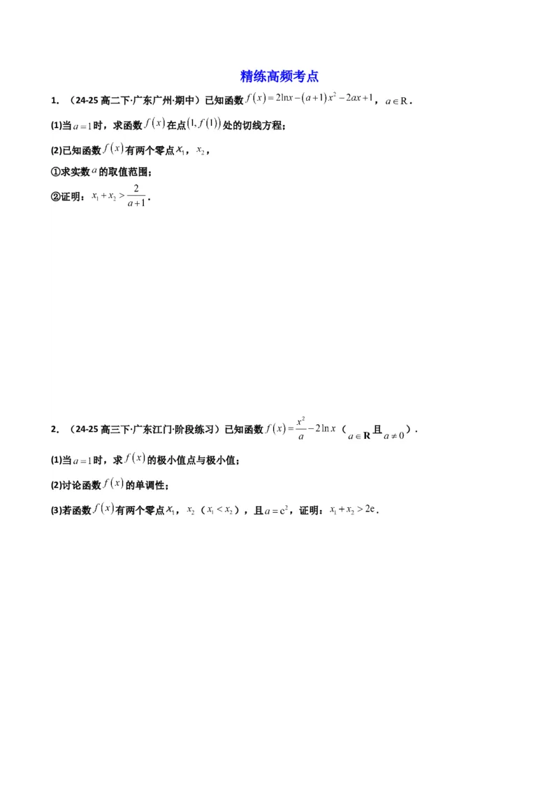 《第07讲利用导数研究双变量问题（知识点+真题+4大高频考点）(精讲）（原卷版）_高考一二三轮复习_数学_2026年_2026年高考数学一轮复习高频考点讲义练习（全国通用）-G129_资料_2026版》第4页预览
