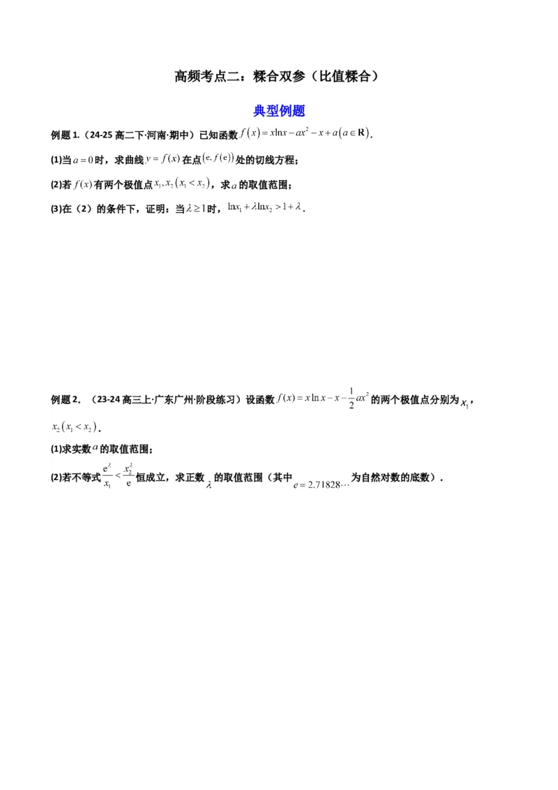 《第07讲利用导数研究双变量问题（知识点+真题+4大高频考点）(精讲）（原卷版）_高考一二三轮复习_数学_2026年_2026年高考数学一轮复习高频考点讲义练习（全国通用）-G129_资料_2026版》第5页预览