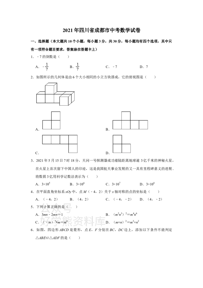 《2021年四川省成都市中考数学试卷（教师版）_初高中资料库_初中资料库（转存避免链接过期失效）_初中数学》第1页预览