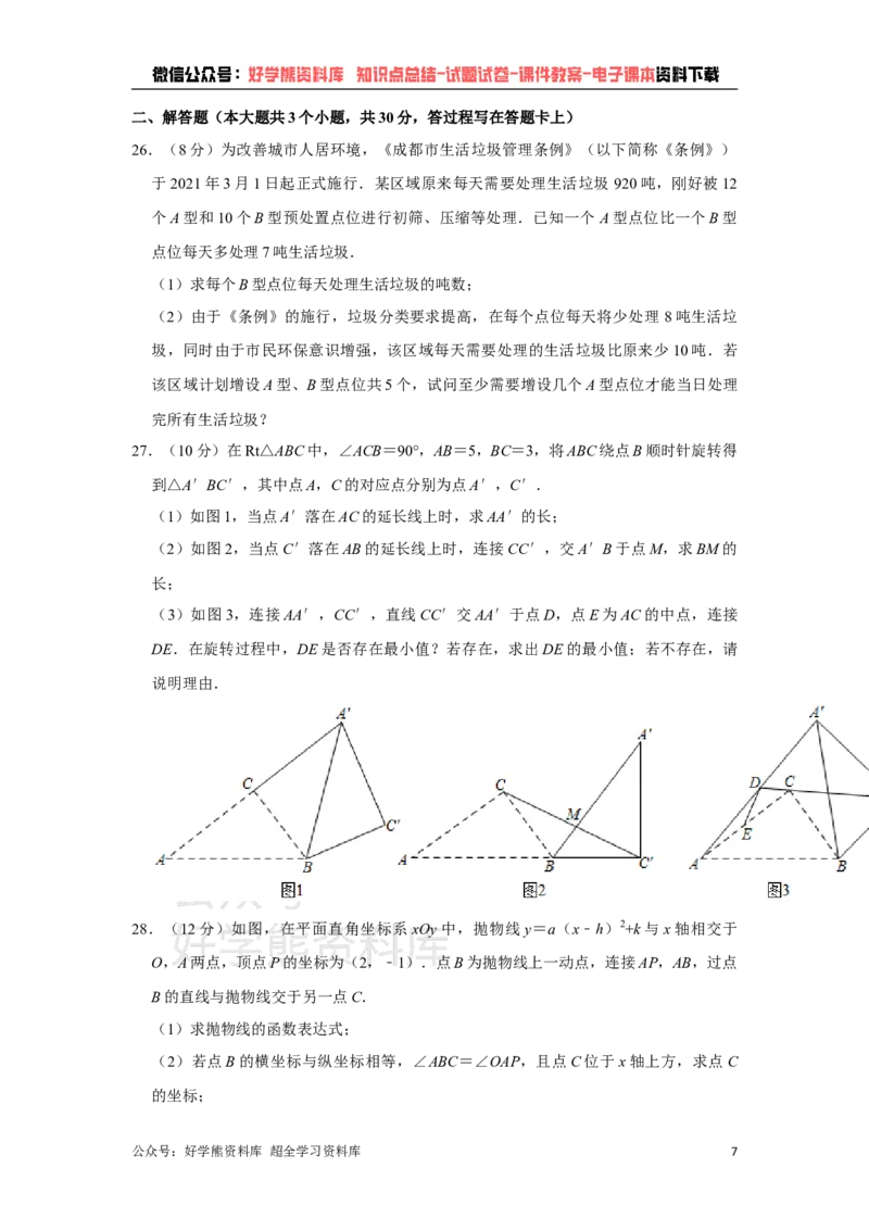 《2021年四川省成都市中考数学试卷（教师版）_初高中资料库_初中资料库（转存避免链接过期失效）_初中数学》第7页预览