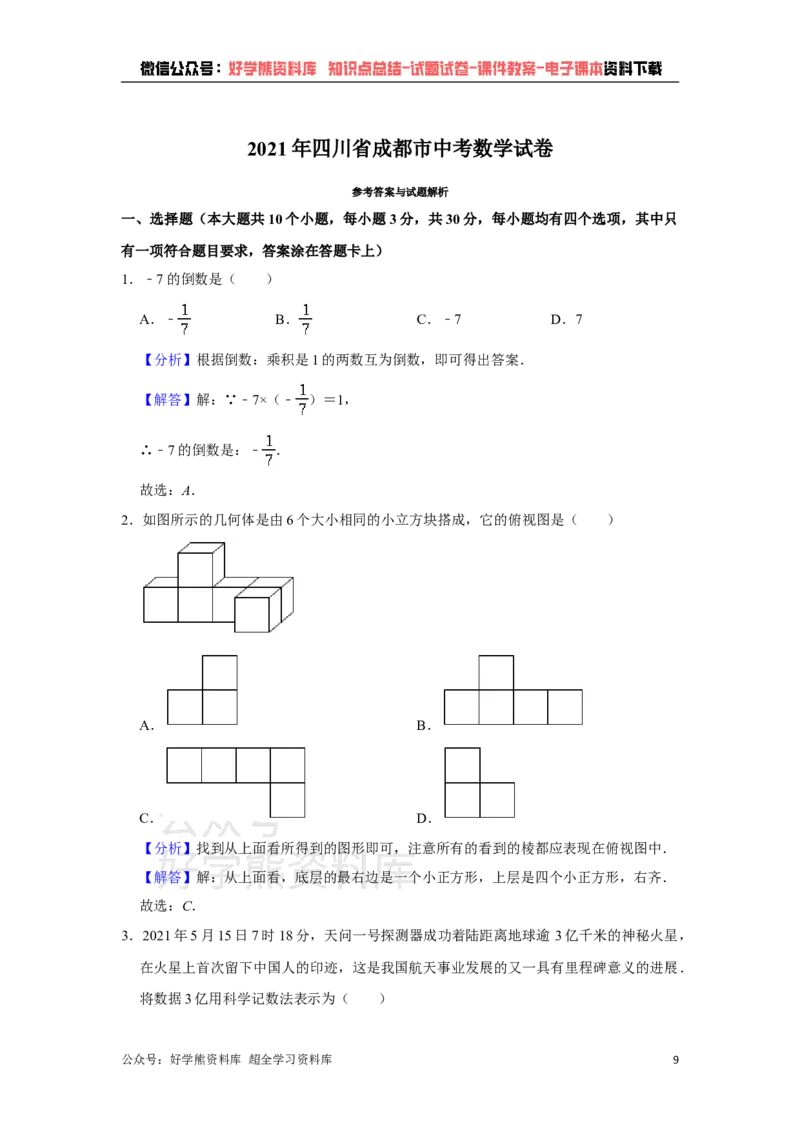 《2021年四川省成都市中考数学试卷（教师版）_初高中资料库_初中资料库（转存避免链接过期失效）_初中数学》第9页预览