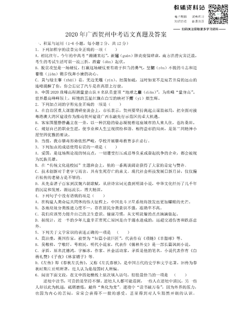 《2020广西贺州中考语文真题及答案_初高中资料库_初中资料库（转存避免链接过期失效）_初中语文》第1页预览