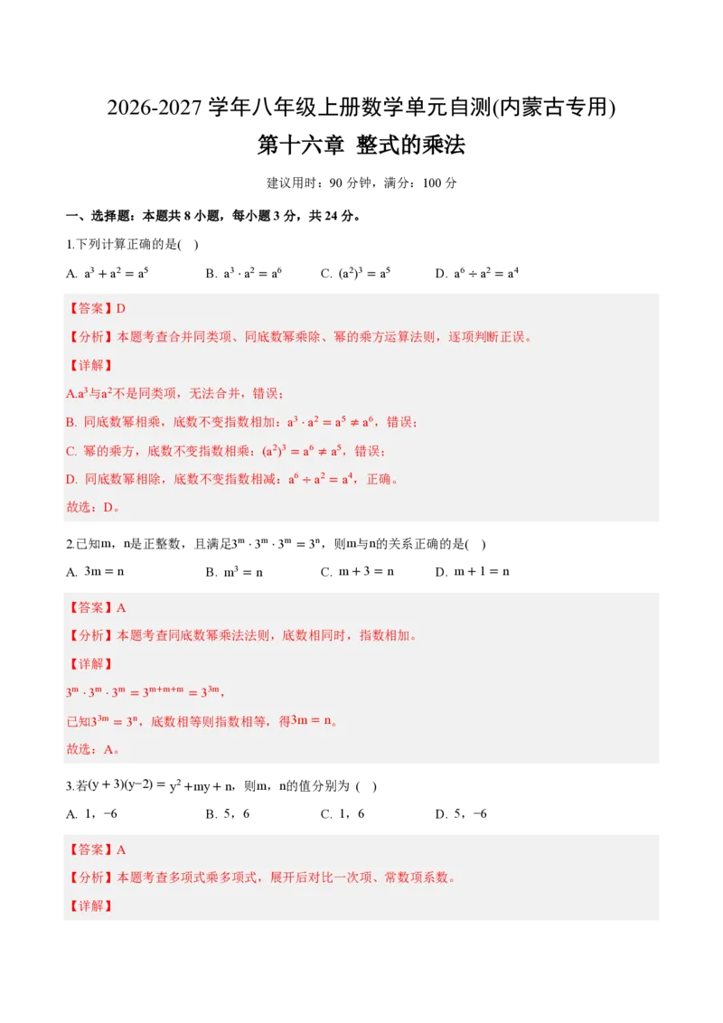 《八上数学第十六章整式的乘法（单元自测卷·内蒙古专用）（解析版）_2026秋初中教辅合集_2027学科网&_2026秋《同步备课系列》8上数学_第十六章整式的乘法_单元复习》第1页预览