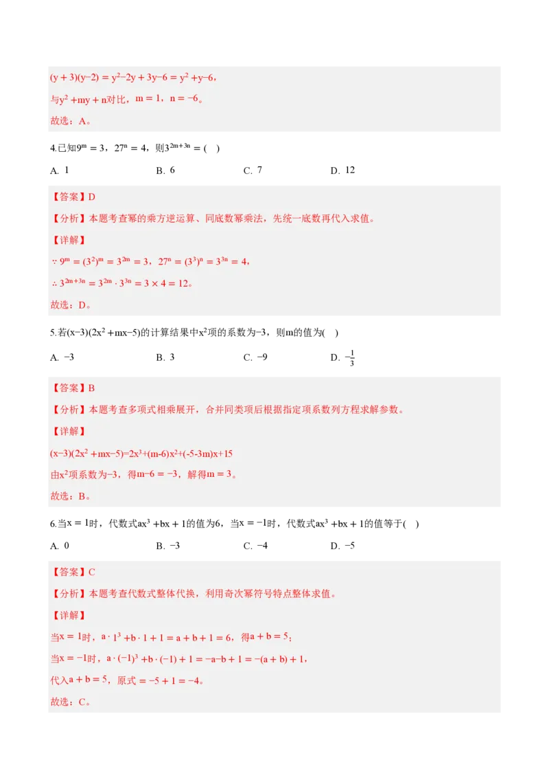 《八上数学第十六章整式的乘法（单元自测卷·内蒙古专用）（解析版）_2026秋初中教辅合集_2027学科网&_2026秋《同步备课系列》8上数学_第十六章整式的乘法_单元复习》第2页预览