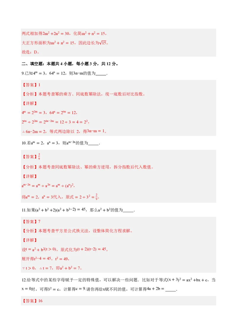《八上数学第十六章整式的乘法（单元自测卷·内蒙古专用）（解析版）_2026秋初中教辅合集_2027学科网&_2026秋《同步备课系列》8上数学_第十六章整式的乘法_单元复习》第4页预览
