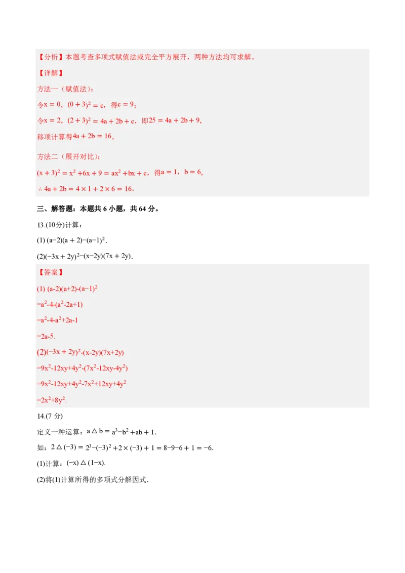 《八上数学第十六章整式的乘法（单元自测卷·内蒙古专用）（解析版）_2026秋初中教辅合集_2027学科网&_2026秋《同步备课系列》8上数学_第十六章整式的乘法_单元复习》第5页预览