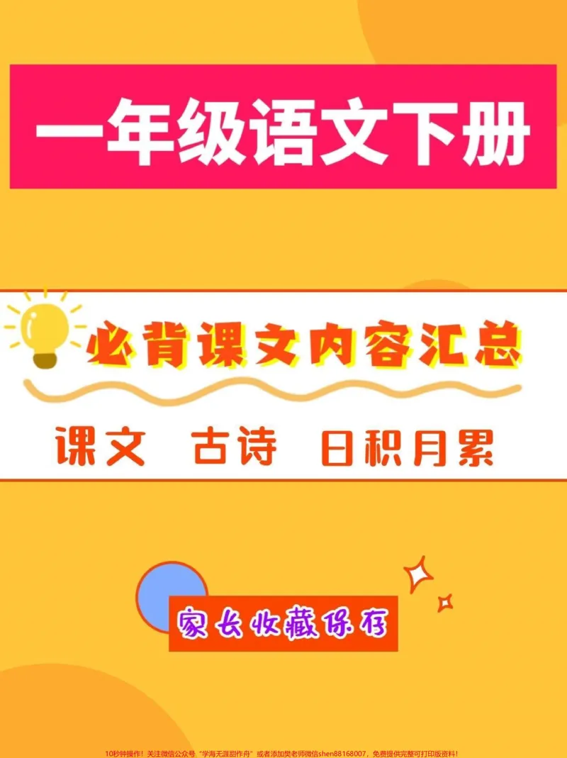 《一年级语文下册必背课文内容汇总。一年级语文下册必背课文内容汇总#课文内容#汇总#一年级#一年级语文下册#家长收藏孩子受益》第1页预览