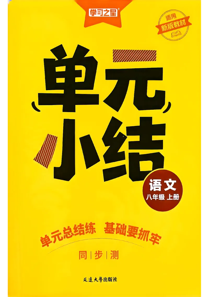 《八上语文单元小结A4_2026秋初中教辅合集_2027学习之星_2027《学习之星•同步测》8上语文》第1页预览