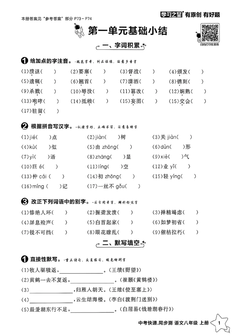 《八上语文单元小结A4_2026秋初中教辅合集_2027学习之星_2027《学习之星•同步测》8上语文》第2页预览