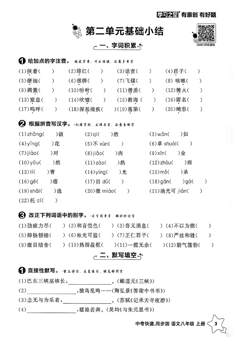 《八上语文单元小结A4_2026秋初中教辅合集_2027学习之星_2027《学习之星•同步测》8上语文》第4页预览