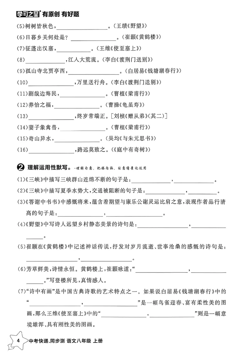 《八上语文单元小结A4_2026秋初中教辅合集_2027学习之星_2027《学习之星•同步测》8上语文》第5页预览