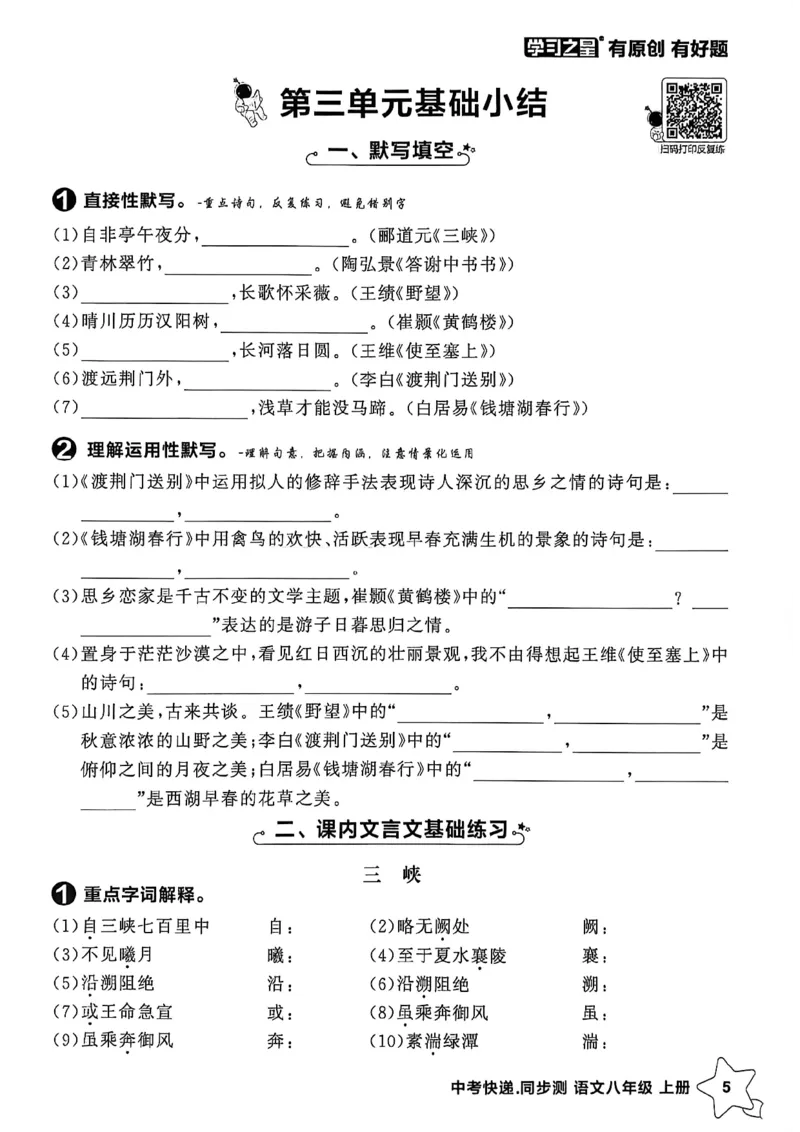 《八上语文单元小结A4_2026秋初中教辅合集_2027学习之星_2027《学习之星•同步测》8上语文》第6页预览