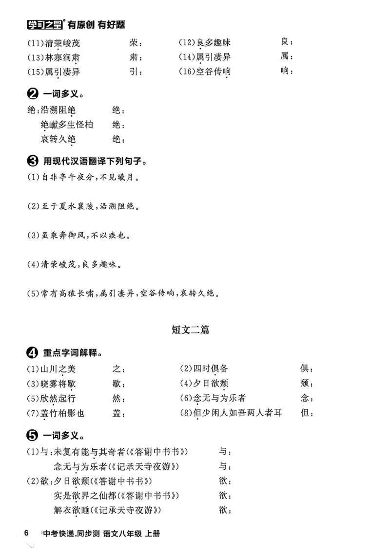 《八上语文单元小结A4_2026秋初中教辅合集_2027学习之星_2027《学习之星•同步测》8上语文》第7页预览