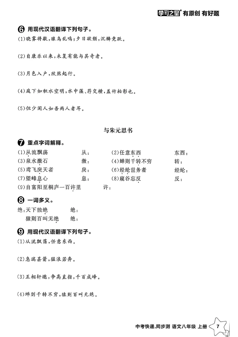 《八上语文单元小结A4_2026秋初中教辅合集_2027学习之星_2027《学习之星•同步测》8上语文》第8页预览