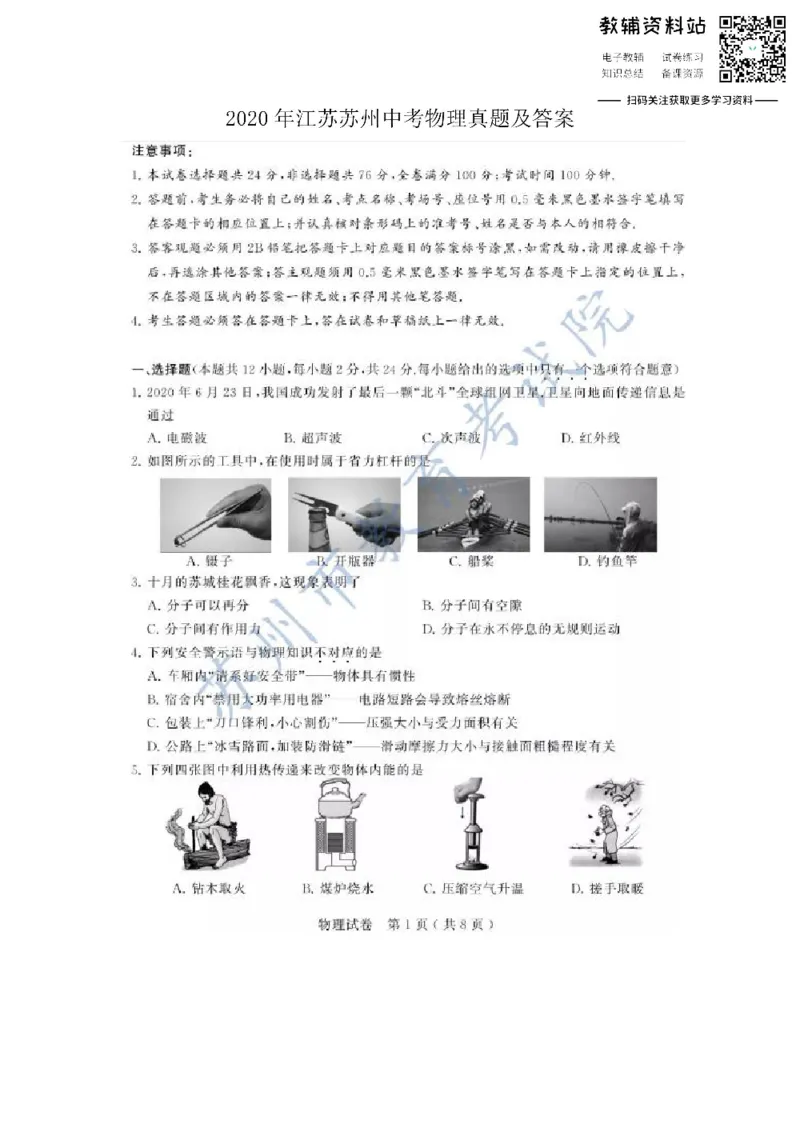 《2020江苏苏州中考物理真题及答案_初高中资料库_初中资料库（转存避免链接过期失效）_初中物理》第1页预览