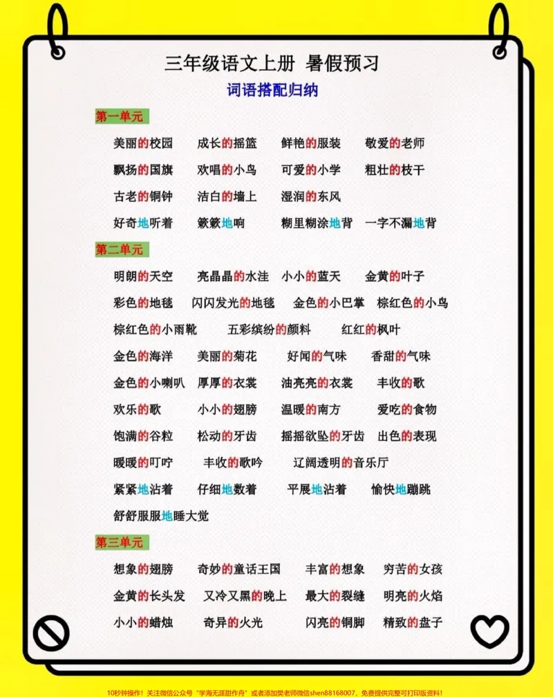 《三年级语文上册暑假预习。#关注我持续更新小学知识#知识点总结#暑假预习#小学语文#小学语文必考知识点盘点@qunju888.com小助手@qunju888.com热点@qunju888.com来客官方助推官@qunju888.com创作者中心》第1页预览