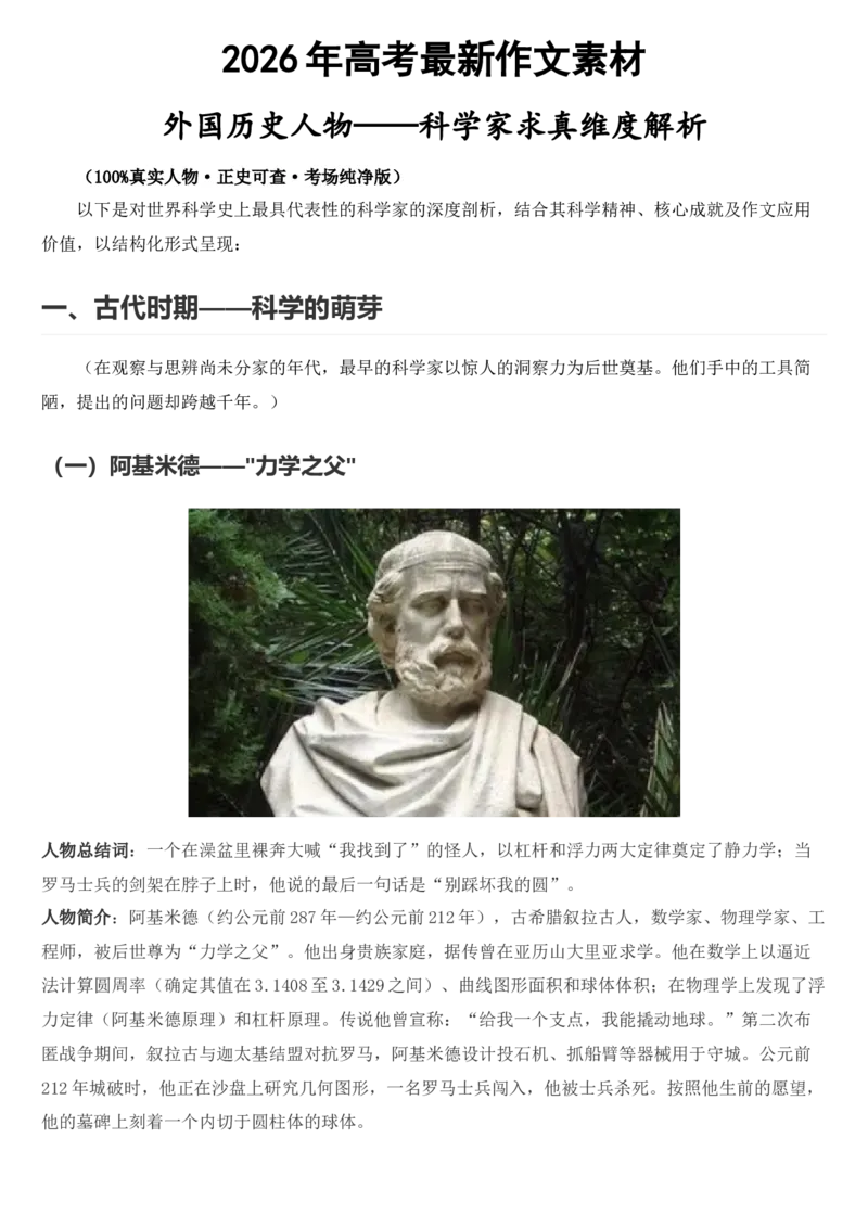 《2026届高考最新作文素材：外国历史人物—科学家_高考一二三轮复习_语文_2027年高考语文专项复习_102027届高考最新作文素材分析记背》第1页预览
