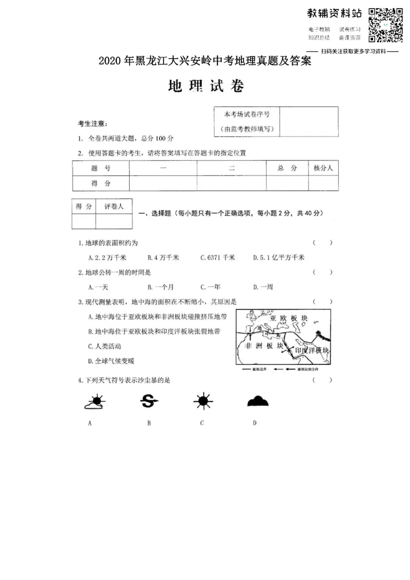 《2020黑龙江大兴安岭中考地理真题及答案_初高中资料库_初中资料库（转存避免链接过期失效）_初中地理》第1页预览