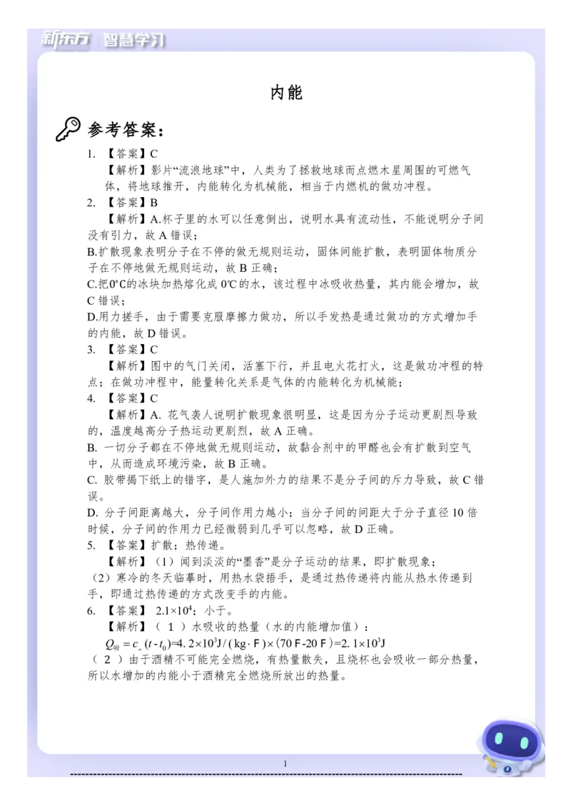 《初三物理知识手册（上）-答案_2026秋初中教辅合集_2027《新东方•知识手册》9上物理》第1页预览