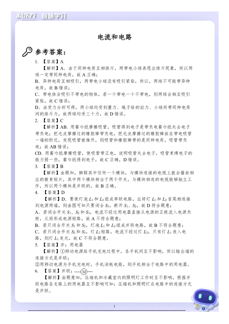 《初三物理知识手册（上）-答案_2026秋初中教辅合集_2027《新东方•知识手册》9上物理》第2页预览