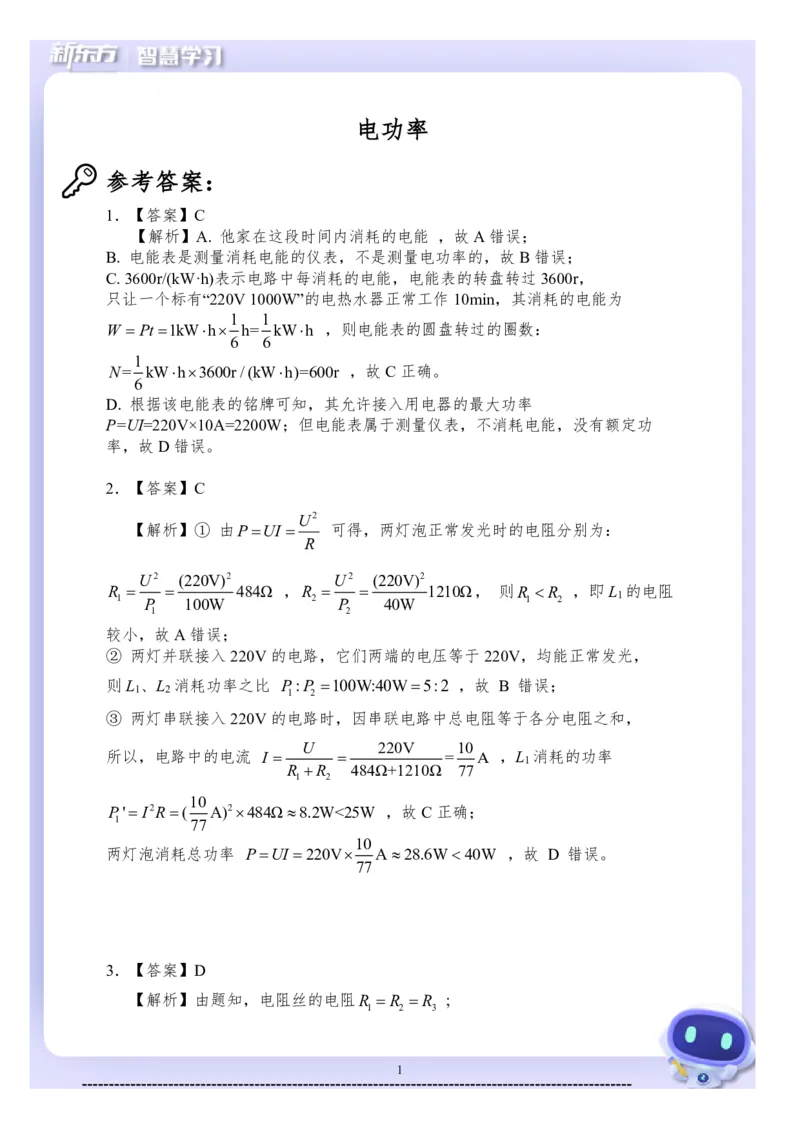 《初三物理知识手册（上）-答案_2026秋初中教辅合集_2027《新东方•知识手册》9上物理》第7页预览