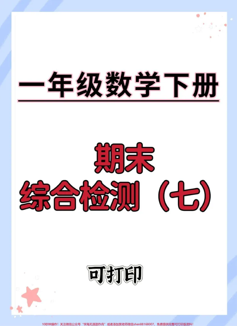 《一年级数学下册期末综合检测卷。#期末复习#一年级数学下册期末#期末测试卷#期末试卷#期末综合测试卷》第1页预览