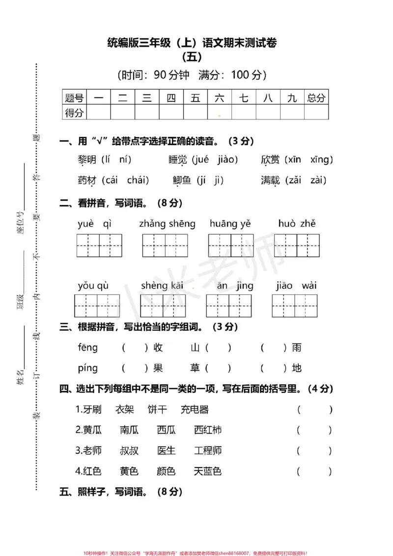 《#感谢qunju888.com#三年级语文#期末测试家长为宝贝转发打印练习吧》第1页预览