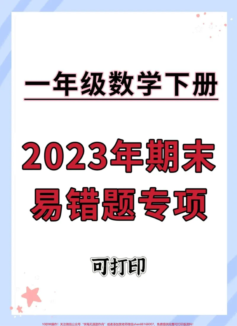 《一年级数学下册期末易错题专项。#期末试卷#必考考点#试卷#易错题#一年级数学易错题》第1页预览