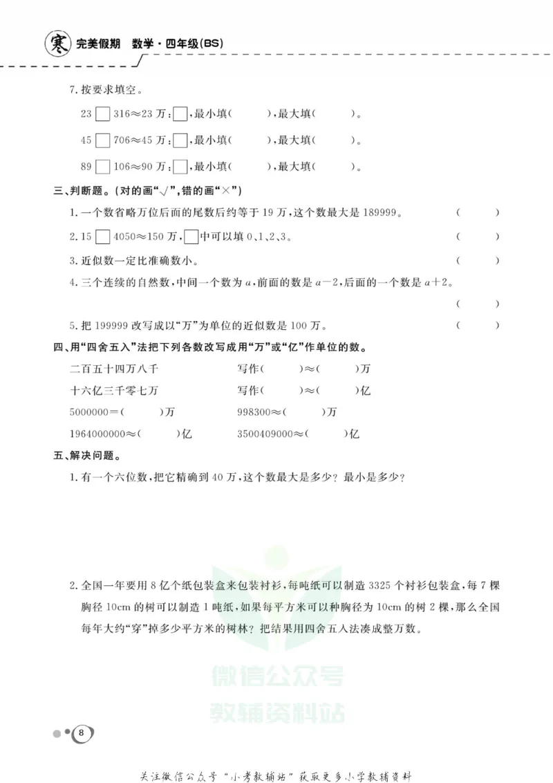 《快乐假期四年级寒假数学北师版_07.小学语文、英语、数学专区_小学寒假教辅汇总_1~8年级快乐假期_4年级》第10页预览
