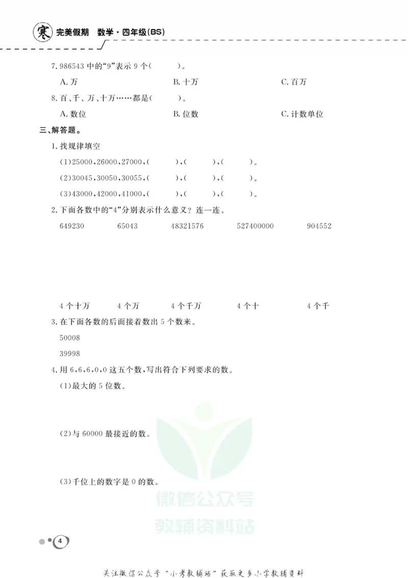 《快乐假期四年级寒假数学北师版_07.小学语文、英语、数学专区_小学寒假教辅汇总_1~8年级快乐假期_4年级》第6页预览