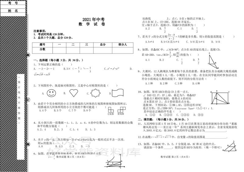 《2021年黑龙江省牡丹江、鸡西地区朝鲜族学校中考数学真题（原卷版）_初高中资料库_初中资料库（转存避免链接过期失效）_初中数学》第1页预览