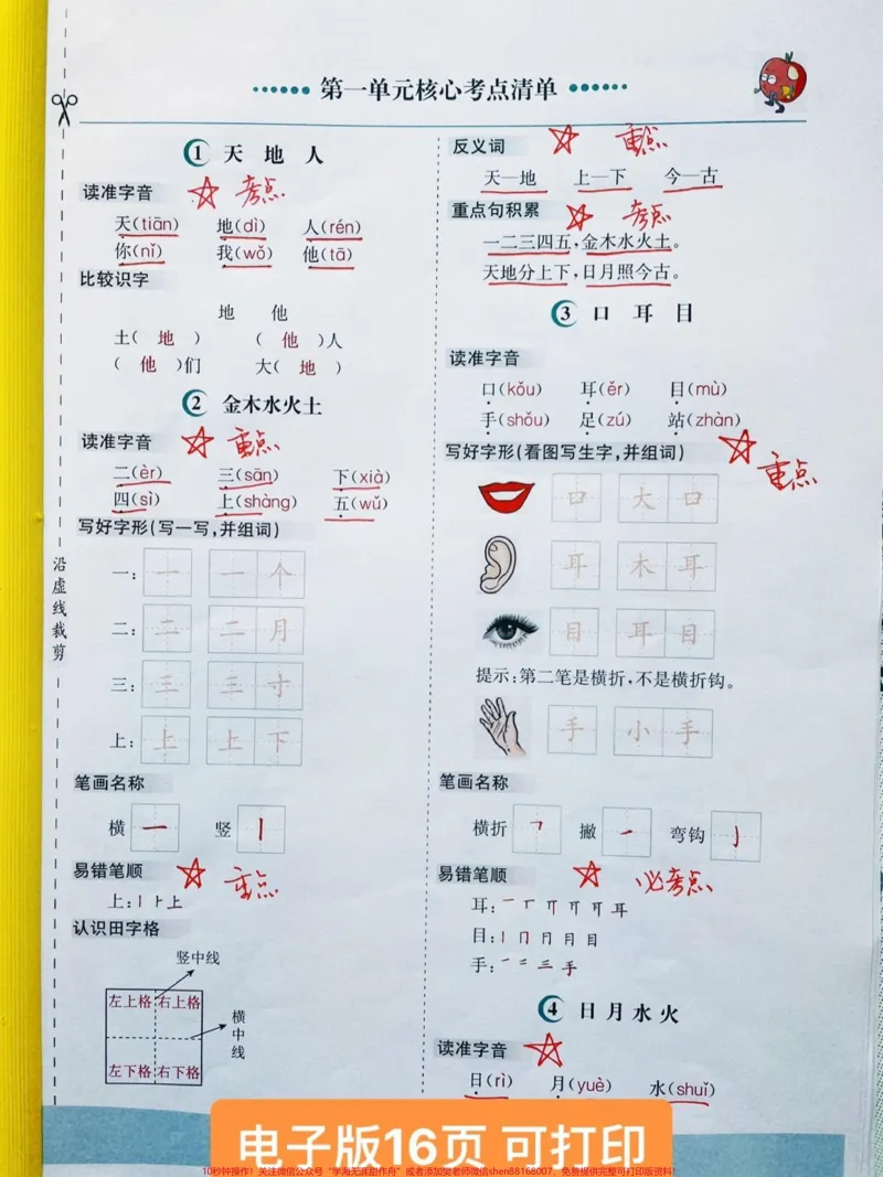《一年级语文上册期中考试考点归纳总结复习。2022一年级语文上册一锭会考的考点清单,一年级重点知识归纳,抓紧时间复习吧,一共16页可打印。#一年级语文#一年级重点知识归纳#一年级语文上册#一年级#期中考试@DOU+小助手》第1页预览