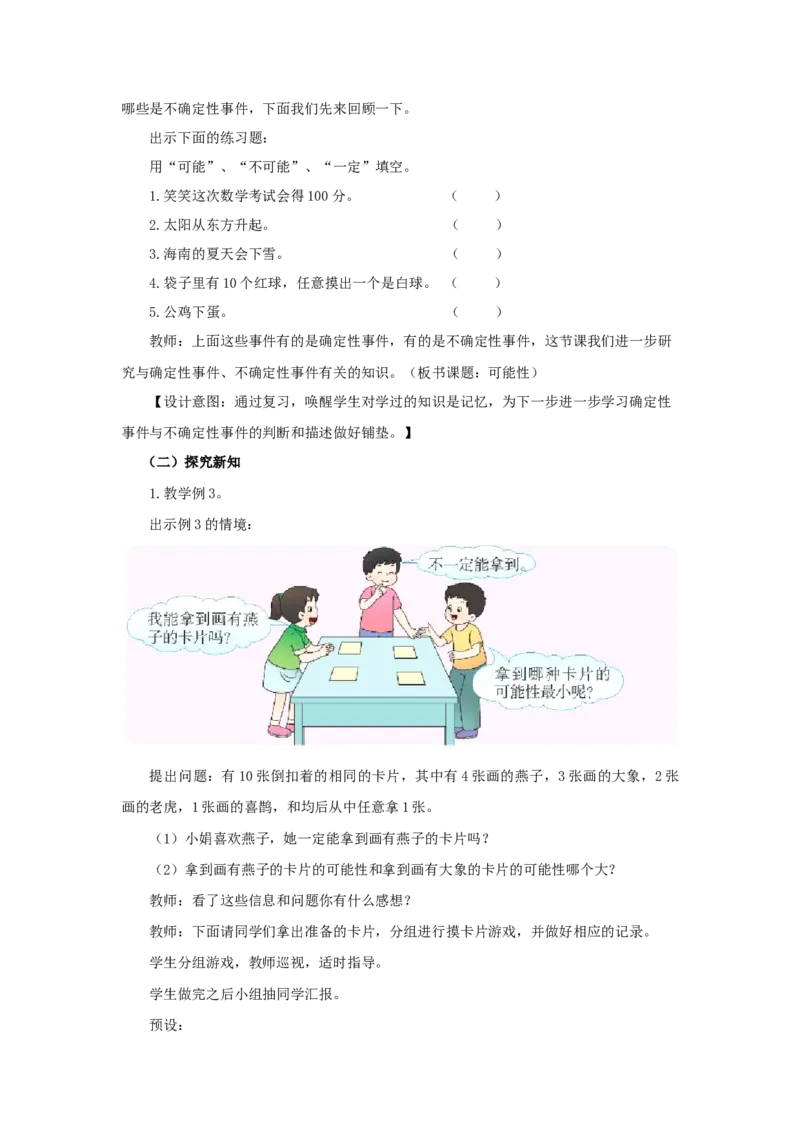 《可能性第2课时_26春小学语数英道科各版本《课件+教案》_26春各版本语数英《七彩课堂》教学课件+教案_25秋_数学《七彩课堂》教案+教学课件西师24秋_第8单元可能性（教案+学案）_教案》第2页预览