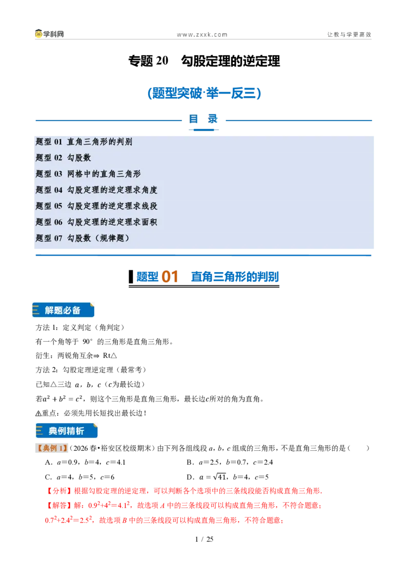 《专题20勾股定理的逆定理（题型专练）（解析版）_2026秋初中教辅合集_2027学科网&_2027新《8上数学•同步备课资料合集》（新教材浙教）》第1页预览