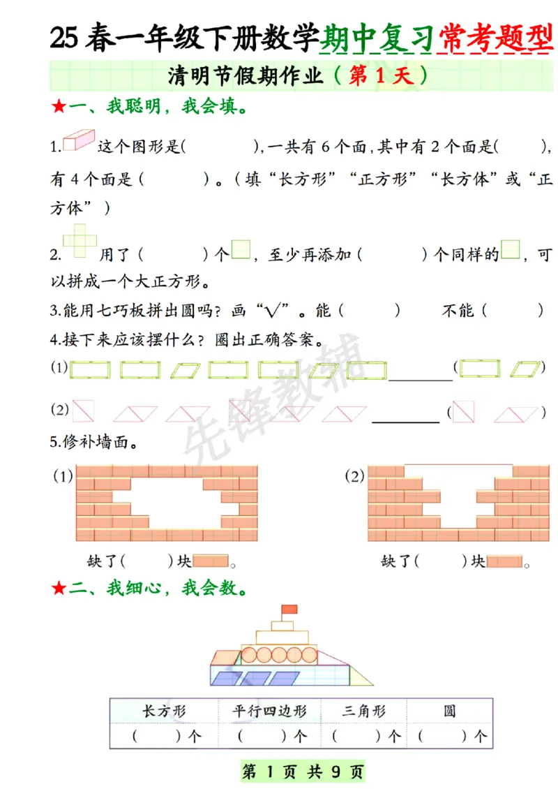 《春一年级下册数学期中复习常考题型SY_1年级下册同步教辅_1下-数学_一下数学-专项练习题》第1页预览