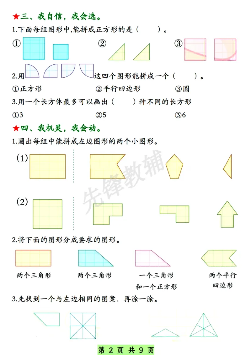 《春一年级下册数学期中复习常考题型SY_1年级下册同步教辅_1下-数学_一下数学-专项练习题》第2页预览