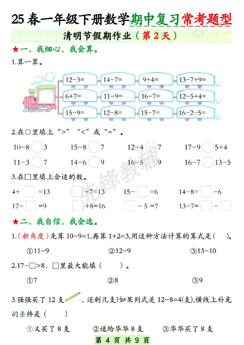 《春一年级下册数学期中复习常考题型SY_1年级下册同步教辅_1下-数学_一下数学-专项练习题》第4页预览