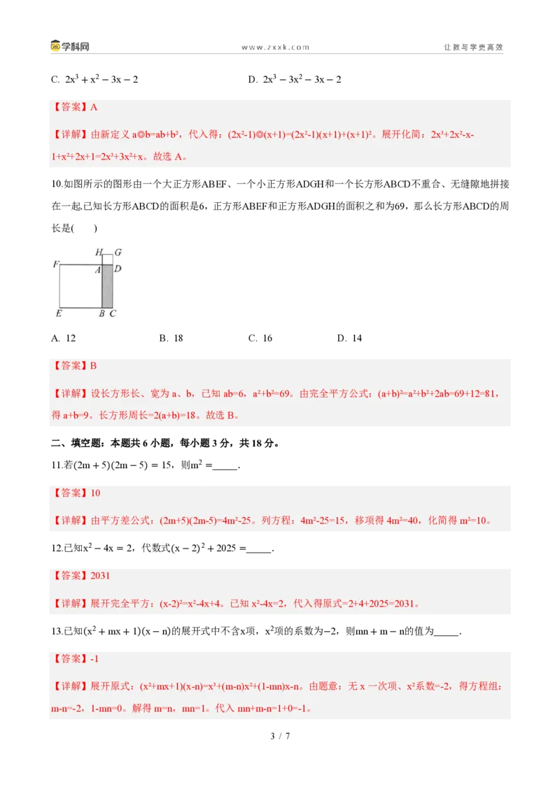 《周周练13第十六章整式的乘法综合训练（解析版）_2026秋初中教辅合集_2027学科网&_2026秋《同步备课系列》8上数学_第十六章整式的乘法_周周测》第3页预览
