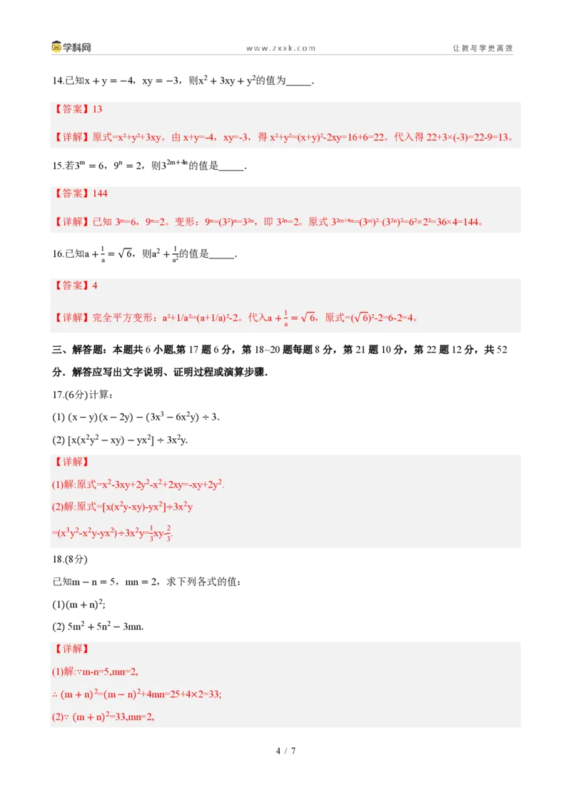 《周周练13第十六章整式的乘法综合训练（解析版）_2026秋初中教辅合集_2027学科网&_2026秋《同步备课系列》8上数学_第十六章整式的乘法_周周测》第4页预览