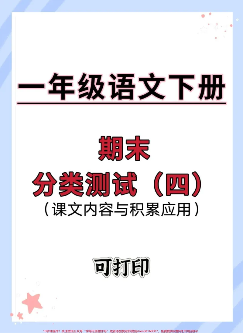 《一年级语文下册期末课文内容与积累测试卷。#期末复习#必考考点#期末检测卷#一年级数学下册期末#期末考试》第1页预览