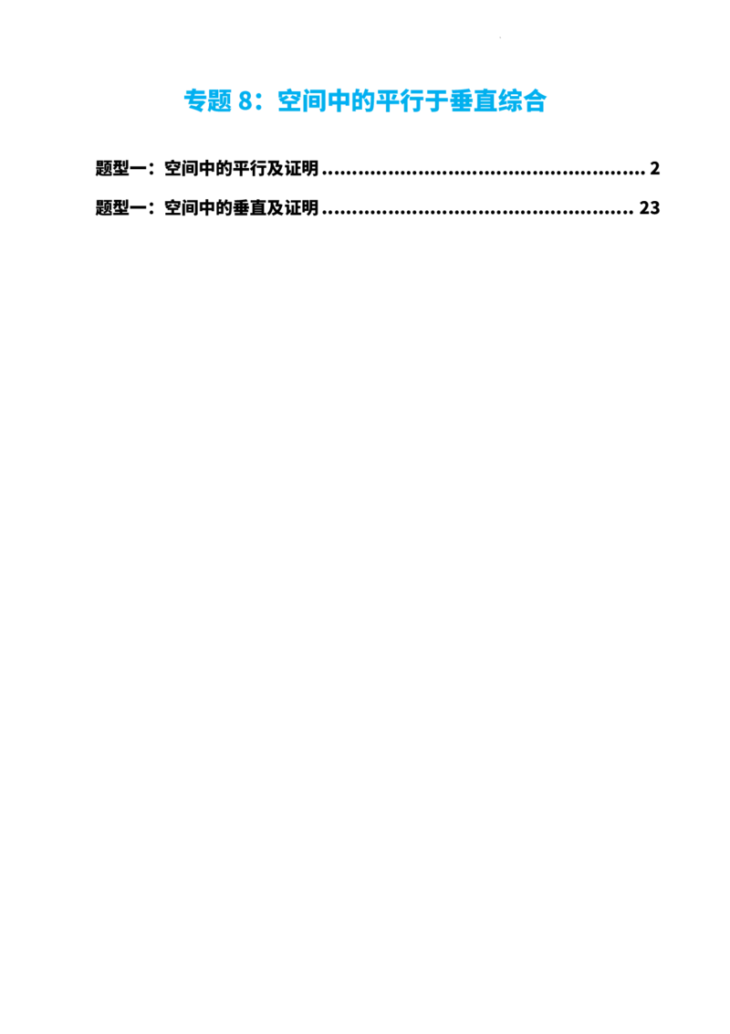 《专题8：空间中的平行于垂直综合（解析版）(1)_2026版高中《二三轮复习+冲刺复习》_立体几何初步PDF_PDF》第1页预览