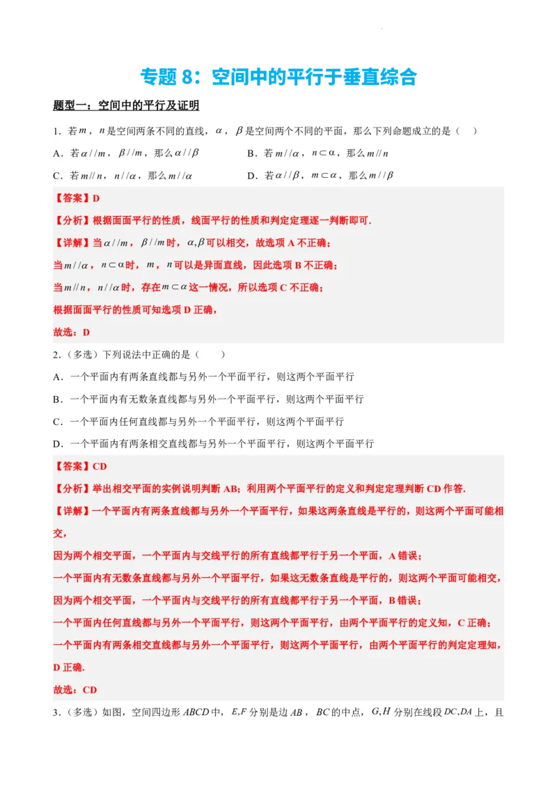 《专题8：空间中的平行于垂直综合（解析版）(1)_2026版高中《二三轮复习+冲刺复习》_立体几何初步PDF_PDF》第2页预览