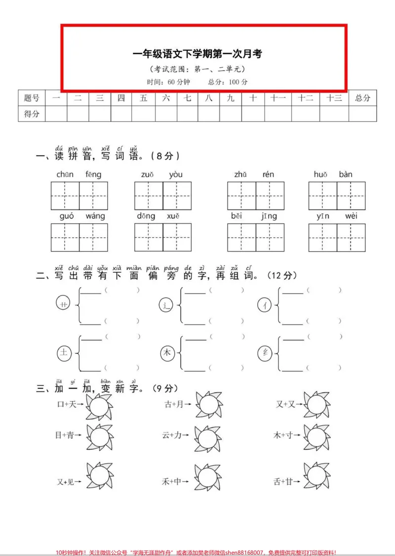 《一年级下册语文第一次月考卷。语文第1次月考卷来了！电子版可da印，测试起来！#一年级#语文#知识分享#月考#考试》第1页预览
