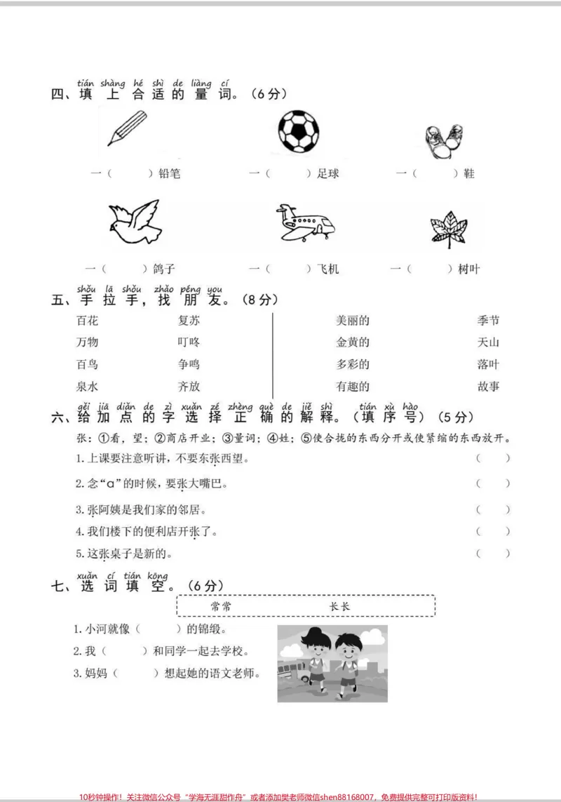 《一年级下册语文第一次月考卷。语文第1次月考卷来了！电子版可da印，测试起来！#一年级#语文#知识分享#月考#考试》第2页预览