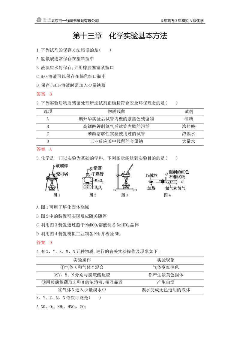 《1_拓展训练Word-第十三章化学实验基本方法_2026版教学资源包_202653高考总复习A版_广东版_2026版.广东版.选考总复习.化学.5·3A版_一、本书PPT、习题Word_第十三章化学实验基本方法》第1页预览