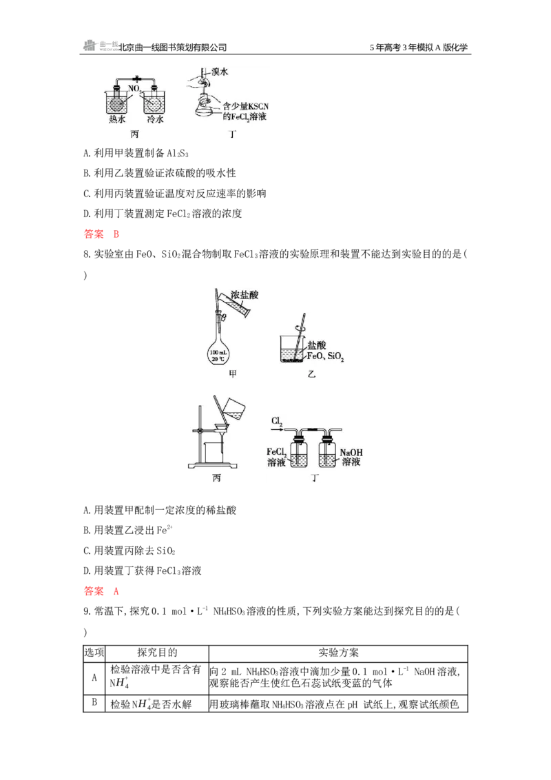 《1_拓展训练Word-第十三章化学实验基本方法_2026版教学资源包_202653高考总复习A版_广东版_2026版.广东版.选考总复习.化学.5·3A版_一、本书PPT、习题Word_第十三章化学实验基本方法》第3页预览