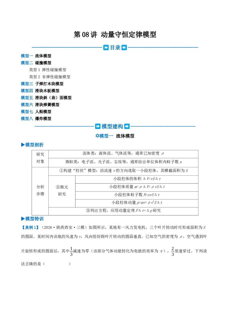 《第08讲动量守恒定律模型（模型和方法）（学生版）_高考一二三轮复习_物理_2027年高考物理一轮更新中_2027年高考物理一轮复习讲义+练习+课件（新教材新高考）-G55_2027版》第1页预览
